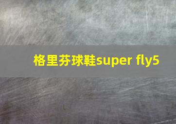 格里芬球鞋super fly5